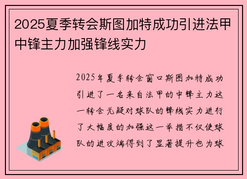 2025夏季转会斯图加特成功引进法甲中锋主力加强锋线实力