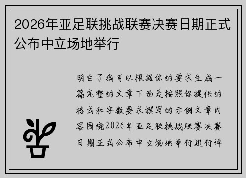 2026年亚足联挑战联赛决赛日期正式公布中立场地举行