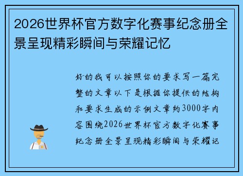 2026世界杯官方数字化赛事纪念册全景呈现精彩瞬间与荣耀记忆