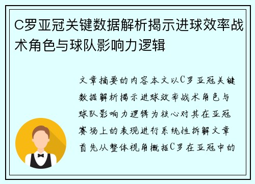C罗亚冠关键数据解析揭示进球效率战术角色与球队影响力逻辑