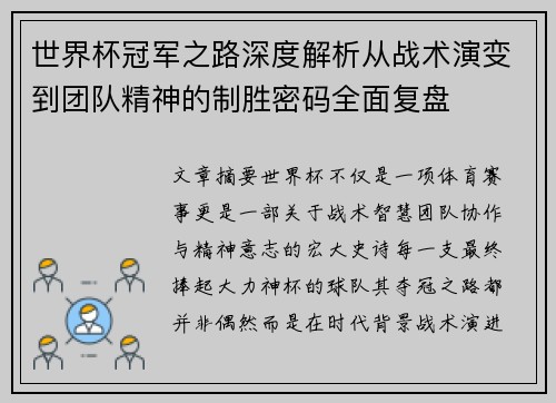 世界杯冠军之路深度解析从战术演变到团队精神的制胜密码全面复盘 世界杯冠军之路深度解析从战术演变到团队精神的制胜密码全面复盘