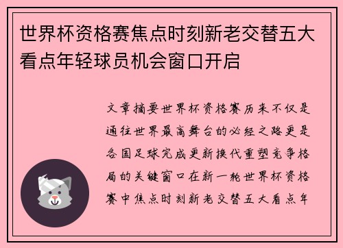 世界杯资格赛焦点时刻新老交替五大看点年轻球员机会窗口开启 世界杯资格赛焦点时刻新老交替五大看点年轻球员机会窗口开启