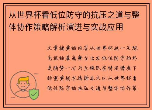 从世界杯看低位防守的抗压之道与整体协作策略解析演进与实战应用