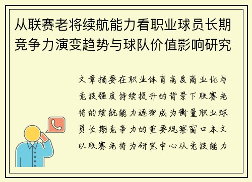 从联赛老将续航能力看职业球员长期竞争力演变趋势与球队价值影响研究 从联赛老将续航能力看职业球员长期竞争力演变趋势与球队价值影响研究