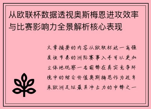 从欧联杯数据透视奥斯梅恩进攻效率与比赛影响力全景解析核心表现