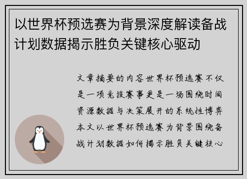 以世界杯预选赛为背景深度解读备战计划数据揭示胜负关键核心驱动