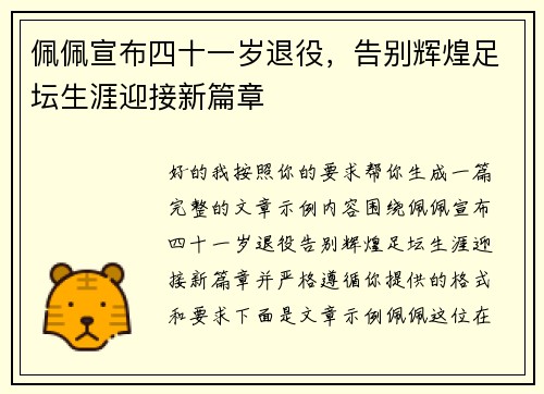 佩佩宣布四十一岁退役，告别辉煌足坛生涯迎接新篇章