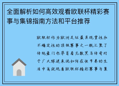 全面解析如何高效观看欧联杯精彩赛事与集锦指南方法和平台推荐