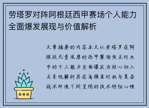 劳塔罗对阵阿根廷西甲赛场个人能力全面爆发展现与价值解析