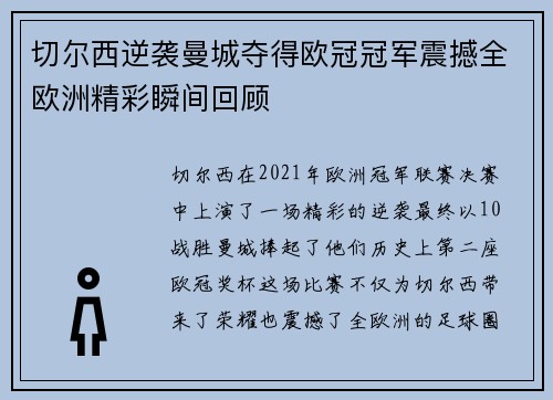 切尔西逆袭曼城夺得欧冠冠军震撼全欧洲精彩瞬间回顾