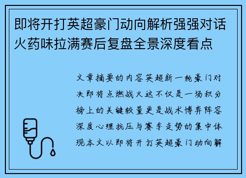 即将开打英超豪门动向解析强强对话火药味拉满赛后复盘全景深度看点