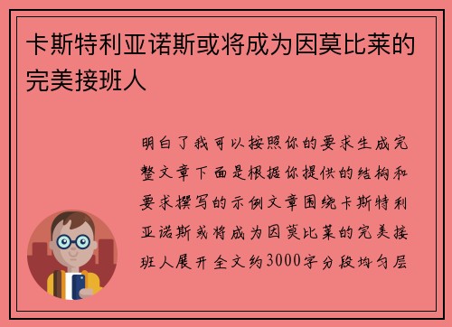卡斯特利亚诺斯或将成为因莫比莱的完美接班人