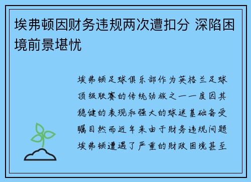 埃弗顿因财务违规两次遭扣分 深陷困境前景堪忧 埃弗顿因财务违规两次遭扣分 深陷困境前景堪忧