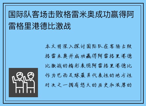 国际队客场击败格雷米奥成功赢得阿雷格里港德比激战