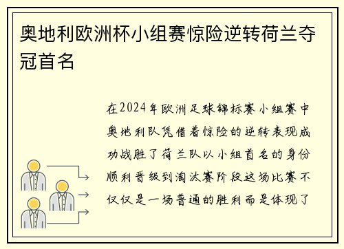 奥地利欧洲杯小组赛惊险逆转荷兰夺冠首名