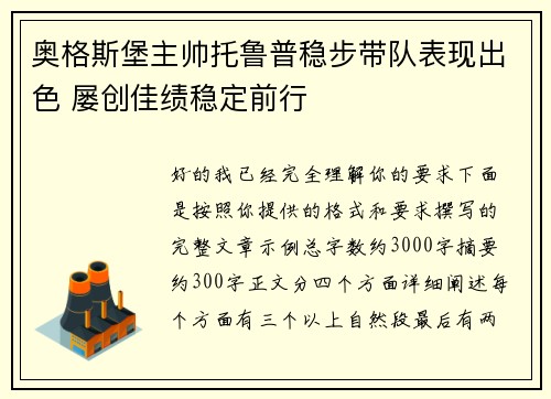奥格斯堡主帅托鲁普稳步带队表现出色 屡创佳绩稳定前行