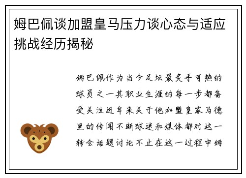 姆巴佩谈加盟皇马压力谈心态与适应挑战经历揭秘 姆巴佩谈加盟皇马压力谈心态与适应挑战经历揭秘