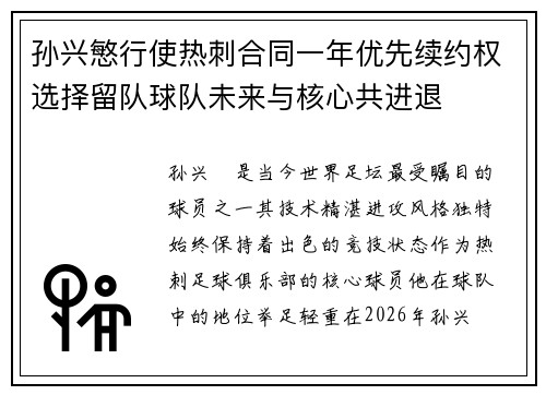 孙兴慜行使热刺合同一年优先续约权选择留队球队未来与核心共进退