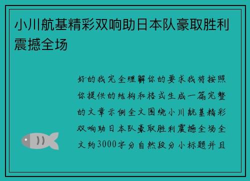 小川航基精彩双响助日本队豪取胜利震撼全场