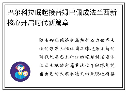 巴尔科拉崛起接替姆巴佩成法兰西新核心开启时代新篇章 巴尔科拉崛起接替姆巴佩成法兰西新核心开启时代新篇章