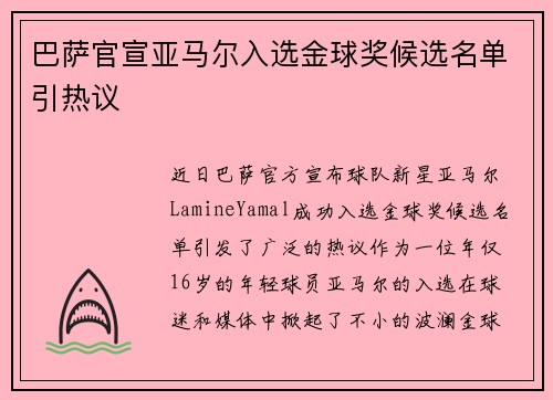 巴萨官宣亚马尔入选金球奖候选名单引热议