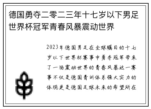 德国勇夺二零二三年十七岁以下男足世界杯冠军青春风暴震动世界