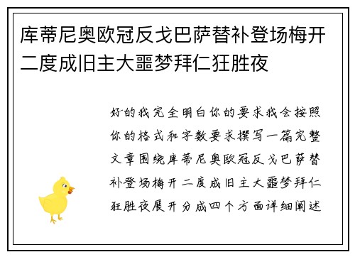 库蒂尼奥欧冠反戈巴萨替补登场梅开二度成旧主大噩梦拜仁狂胜夜