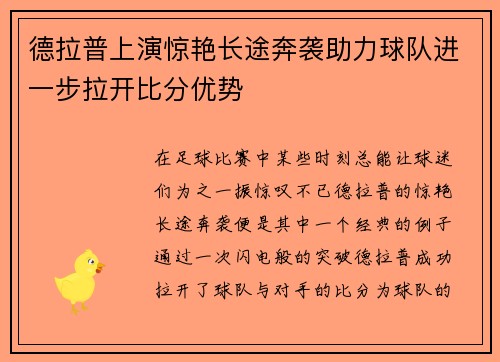 德拉普上演惊艳长途奔袭助力球队进一步拉开比分优势 德拉普上演惊艳长途奔袭助力球队进一步拉开比分优势