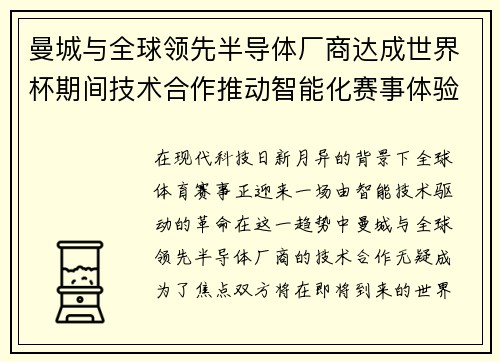 曼城与全球领先半导体厂商达成世界杯期间技术合作推动智能化赛事体验
