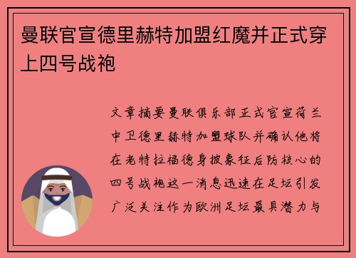 曼联官宣德里赫特加盟红魔并正式穿上四号战袍