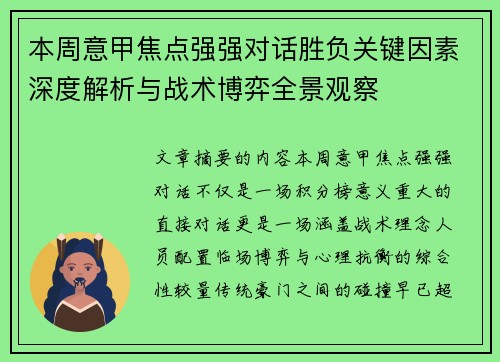 本周意甲焦点强强对话胜负关键因素深度解析与战术博弈全景观察