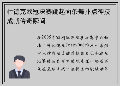 杜德克欧冠决赛跳起面条舞扑点神技成就传奇瞬间