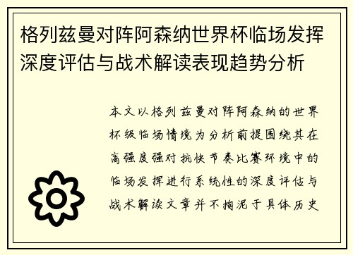 格列兹曼对阵阿森纳世界杯临场发挥深度评估与战术解读表现趋势分析