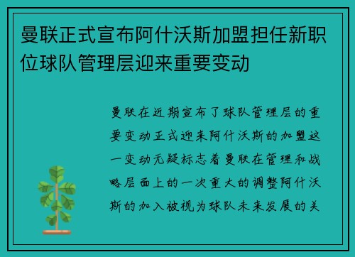 曼联正式宣布阿什沃斯加盟担任新职位球队管理层迎来重要变动