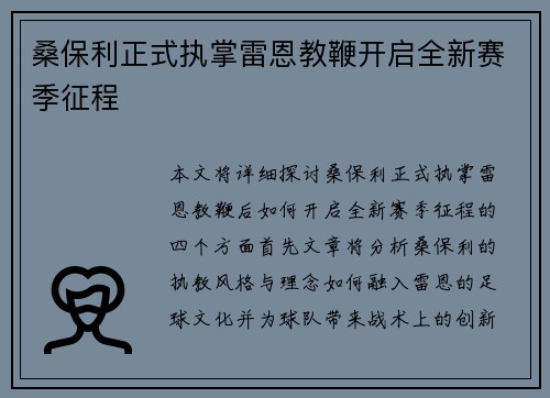 桑保利正式执掌雷恩教鞭开启全新赛季征程