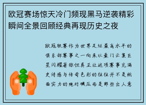 欧冠赛场惊天冷门频现黑马逆袭精彩瞬间全景回顾经典再现历史之夜 欧冠赛场惊天冷门频现黑马逆袭精彩瞬间全景回顾经典再现历史之夜