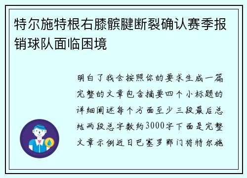 特尔施特根右膝髌腱断裂确认赛季报销球队面临困境