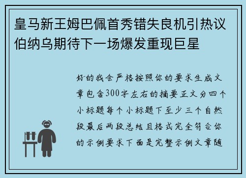 皇马新王姆巴佩首秀错失良机引热议伯纳乌期待下一场爆发重现巨星